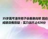 35岁再考清华男子恭喜唐尚珺 回应成绩造假质疑：实力远不止626分