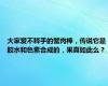 大家爱不释手的蟹肉棒，传说它是胶水和色素合成的，果真如此么？