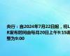 央行：自2024年7月22日起，将LPR发布时间由每月20日上午9:15调整为9:00