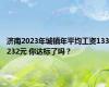 济南2023年城镇年平均工资133232元 你达标了吗？