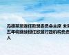 冯德莱恩连任欧盟委员会主席 未来五年将继续担任欧盟行政机构负责人