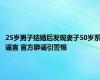 25岁男子结婚后发现妻子50岁系谣言 官方辟谣引警惕