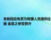 老板回应免费为救援人员提供住宿 善意之举受赞许