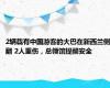 2辆载有中国游客的大巴在新西兰侧翻 2人重伤，总领馆提醒安全