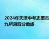 2024年天津中考志愿市九所录取分数线