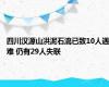 四川汉源山洪泥石流已致10人遇难 仍有29人失联