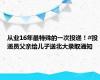 从业16年最特殊的一次投递！#投递员父亲给儿子送北大录取通知