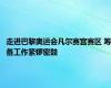 走进巴黎奥运会凡尔赛宫赛区 筹备工作紧锣密鼓