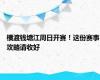 横渡钱塘江周日开赛！这份赛事攻略请收好