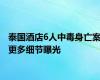 泰国酒店6人中毒身亡案更多细节曝光