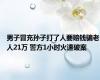 男子冒充孙子打了人要赔钱骗老人21万 警方1小时火速破案