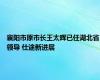 襄阳市原市长王太晖已任湖北省领导 仕途新进展