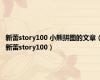 新蕾story100 小熊拼图的文章（新蕾story100）