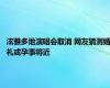 泫雅多地演唱会取消 网友猜测婚礼或孕事将近