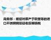 商务部：继续对原产于欧盟等的进口不锈钢钢坯征收反倾销税