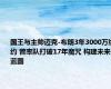 国王与主帅迈克-布朗3年3000万续约 曾率队打破17年魔咒 构建未来蓝图