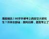 海报视讯丨80岁外婆考上西安交大研究生？外孙女辟谣：跟风玩梗，是我考上了