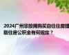 2024广州非按揭购买自住住房提取住房公积金有何规定？