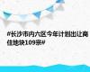 #长沙市内六区今年计划出让商住地块109宗#