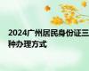 2024广州居民身份证三种办理方式