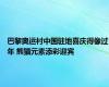 巴黎奥运村中国驻地喜庆得像过年 熊猫元素添彩迎宾