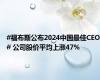 #福布斯公布2024中国最佳CEO# 公司股价平均上涨47%