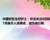 中国好医生好护士：欢迎关注6月和7月展示人选事迹，请为他们喝