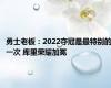 勇士老板：2022夺冠是最特别的一次 库里荣耀加冕