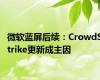 微软蓝屏后续：CrowdStrike更新成主因