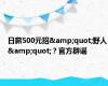 日薪500元招&quot;野人&quot;？官方辟谣