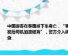 中国游客在泰国掉下车身亡，“事发后司机加速驶离”，警方介入调查