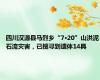 四川汉源县马烈乡“7·20”山洪泥石流灾害，已搜寻到遗体14具