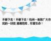 不要下去！不要下去！杭州一地致广大市民的一封信 涌潮危险，珍爱生命！