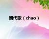 朝代歌（chao）