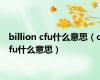 billion cfu什么意思（cfu什么意思）