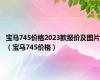 宝马745价格2023款报价及图片（宝马745价格）