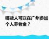 哪些人可以在广州参加个人养老金？