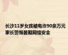 长沙11岁女孩被电诈90余万元 家长警惕暑期网络安全