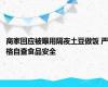 商家回应被曝用隔夜土豆做饭 严格自查食品安全