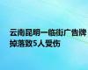 云南昆明一临街广告牌掉落致5人受伤