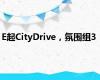 E起CityDrive，氛围组3