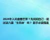 2024年入坑魔兽世界？先问问自己：能过这六道“生死劫”吗？ 新手必读指南