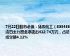 7月22日股市必读：扬农化工（600486）当日主力资金净流出412.74万元，占总成交额4.12%