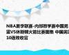 NBA夏季联赛-内部教学赛中国男篮VS休斯顿火箭比赛图集 中国男篮10连败收官