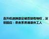 直升机送肺器官被质疑有特权，深圳回应：患者系普通退休工人