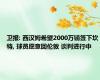 卫报: 西汉姆希望2000万镑签下坎特, 球员愿意回伦敦 谈判进行中