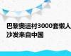 巴黎奥运村3000套懒人沙发来自中国