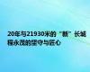 20年与21930米的“新”长城 程永茂的坚守与匠心