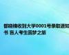 郁晓楠收到大学0001号录取通知书 盲人考生圆梦之旅