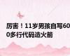 厉害！11岁男孩自写600多行代码造火箭